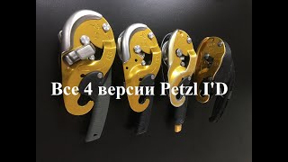 Все 4 версии Petzl I'D