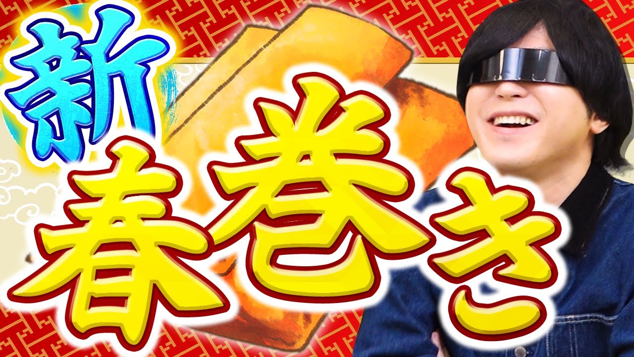 ７つの具材を持ち寄って新しい春巻きを作ろうや！！！！(そろそろヤバいかも)