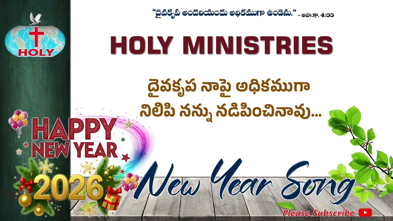 2026 New Year Song | దైవ కృప నాపై అధికముగా| Dyva Krupa Napy Adhikam| Holy Ministries| Bro Deevanaiah
