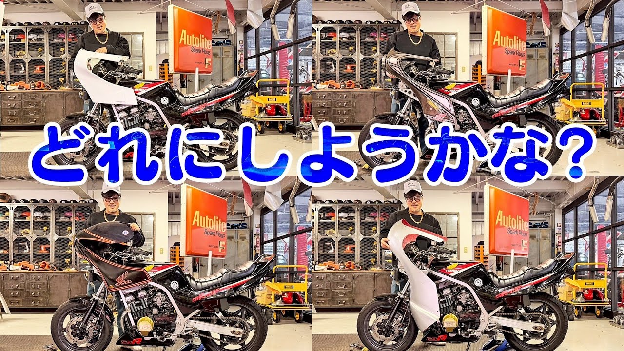 【CBR】ロケットカウル着せ替えを楽しむ総長