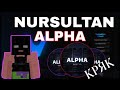 СКАЧАТЬ КРЯК NURSULTAN ALPHA | КАК СКАЧАТЬ КРЯК НУРСУТЛАН АЛЬФА | ВСЯ ПРАВДА