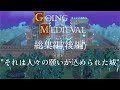【Going Medieval】一気見総集編:名も無き人々の物語(後編)【ゆっくり実況】