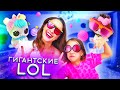 ВИКА ДОЖДАЛАСЬ Гигантских ЛОЛ с Питомцами Бигги Петс Eye Spy Biggie Pets LOL /// Вики Шоу