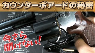 【初心者向け！】リボルバーでいう【カウンターボアード】ってどういう事？回転式拳銃が進化する過程でシリンダーの形状も変化してきたんですね！