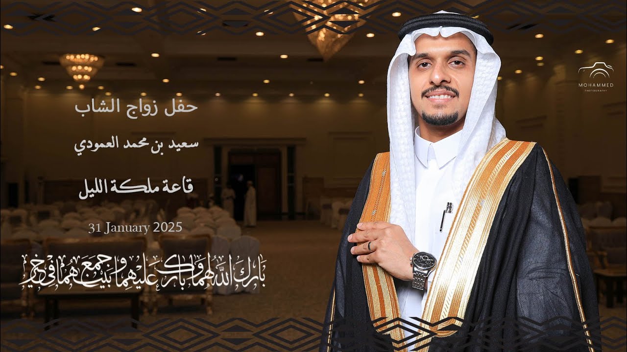 برومو حفل زواج الشاب: سعيد بن محمد العمودي - قاعة ملكة الليل