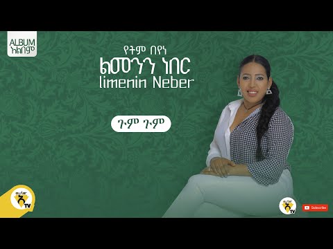 Awtar Tv - Yetem Beyene - | የትም በየነ - ጉም ጉም   - New Ethiopian Music 2022 (Official Audio )