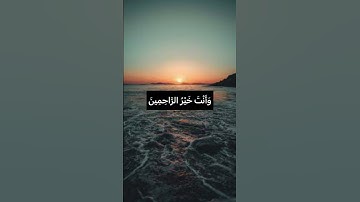 وَقُلْ رَبِّ اغْفِرْ وَارْحَمْ وَأَنْتَ خَيْرُ الرَّاحِمِينَ❤️#ذكر #حسن_الظن_بالله #سورة_المؤمنون