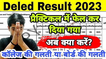 Bihar Deled 1st & 2nd Year Result 2023 | Failed in practical? | Arbitrariness of private college