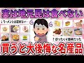 【有益】実は地元民はほとんど食べない、買うと後悔する名物品【ガルちゃん】