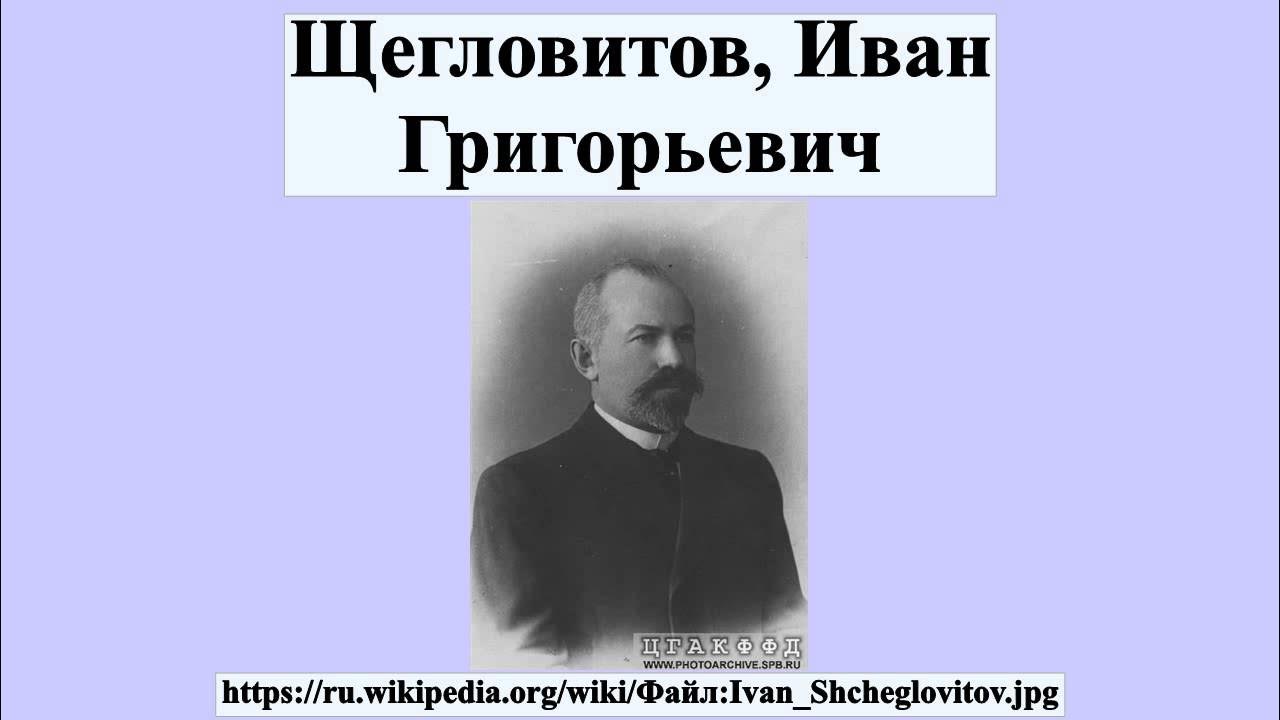 Щегловитов писатель биография и личная жизнь википедия