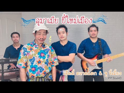  เพลง ลูกทุ่ง อมตะ 4sh