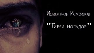 Исмоилчон Исмоилов - Гиряи ноладор (Official music)