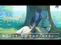 葬送のフリーレン オルゴールメドレー🌿【癒し・睡眠用・作業用BGM ,途中広告無し】Frieren music box collections, sleeping BGM