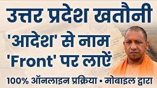 खतौनी के 'आदेश' से नाम 'फ्रंट' में कैसे करें? | केवल 15 दिनों में | UP Bhulekh Online Process screenshot 4