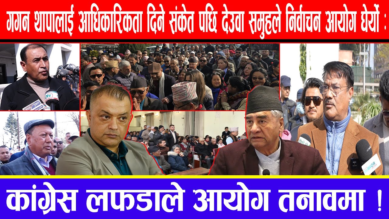 गगन थापालाई आधिकारिकता दिने संकेत पछि देउवा समुहले निर्वाचन आयोग घेर्यो:कांग्रेस लफडाले आयोग तनावमा