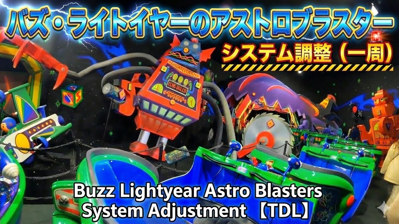 東京ディズニーランド バズ ライトイヤーのアストロブラスターシステム調整 一周 Youtube