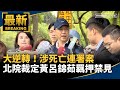 黃呂錦茹羈押事件