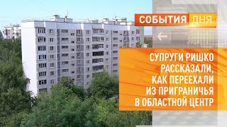 Супруги Ришко рассказали, как переехали из приграничья в областной центр