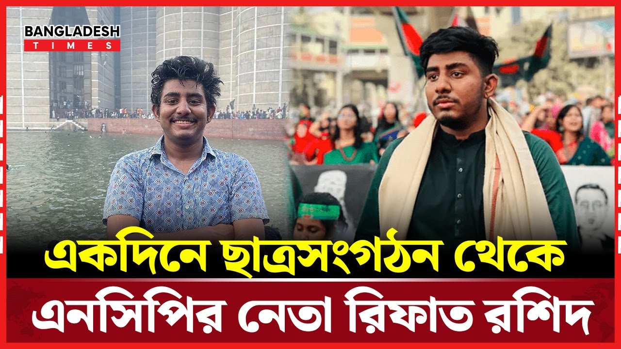 একদিন আগেও ছাত্রসংগঠনে, এবার জাতীয় নাগরিক পার্টির নেতা রিফাত রশিদ