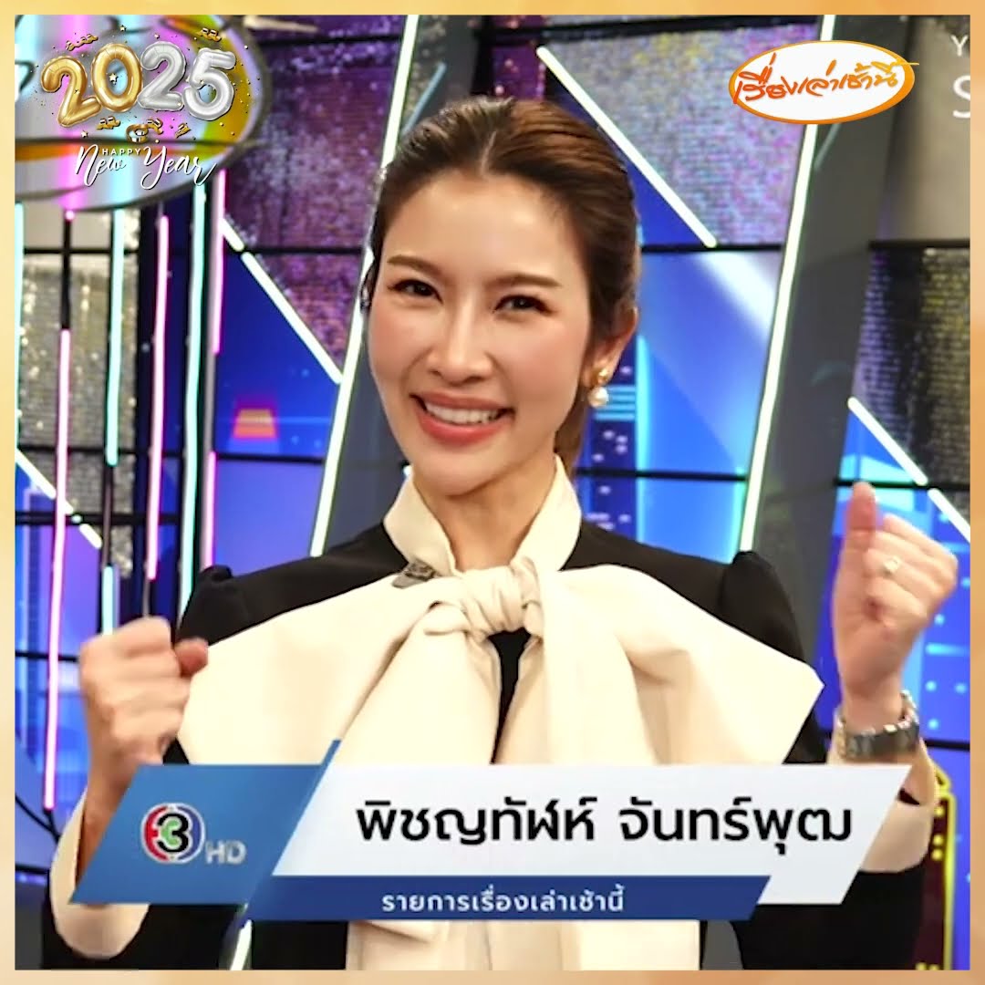 สวัสดีปีใหม่ 2568 Happy New Year 2025