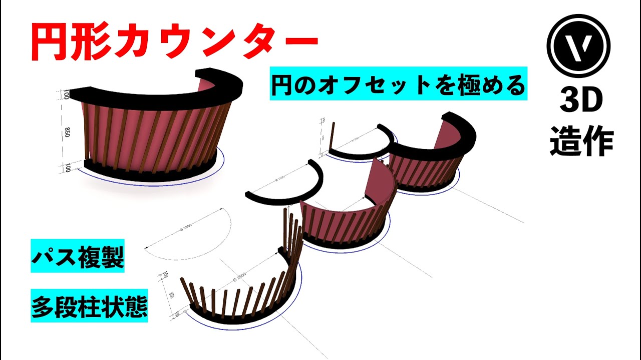 [3D造作] #4 円形カウンター / 円のオフセット（Vectorworks / ベクターワークス ）