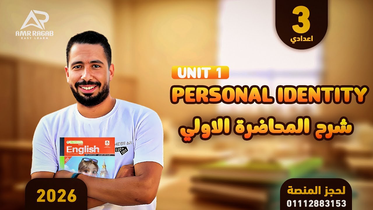 شرح وحل المعاصر منهج تالتة إعدادي 2026 الجديد | الوحدة الأولى Personal Identity | الدرس 1-2🚀