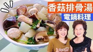 Shiitake Mushroom & Pork Rib Soup  Simple Taiwanese Cuisine with Fen & Lady First