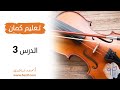 تعليم عزف كمان الدرس الثالث www.3azif.com
