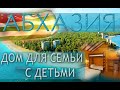 АБХАЗИЯ 2022 | ГРАНТ ОТЕЛЬ | ПИЦУНДА С ДЕТЬМИ, СЕМЬЕЙ | ДОМ У МОРЯ | САМШИТОВАЯ РОЩА | ГДЕ ОТДОХНУТЬ