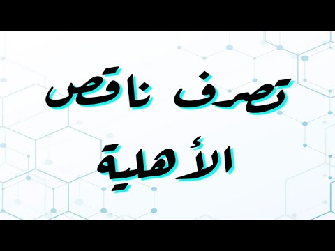 تصرف ناقص الاهليه