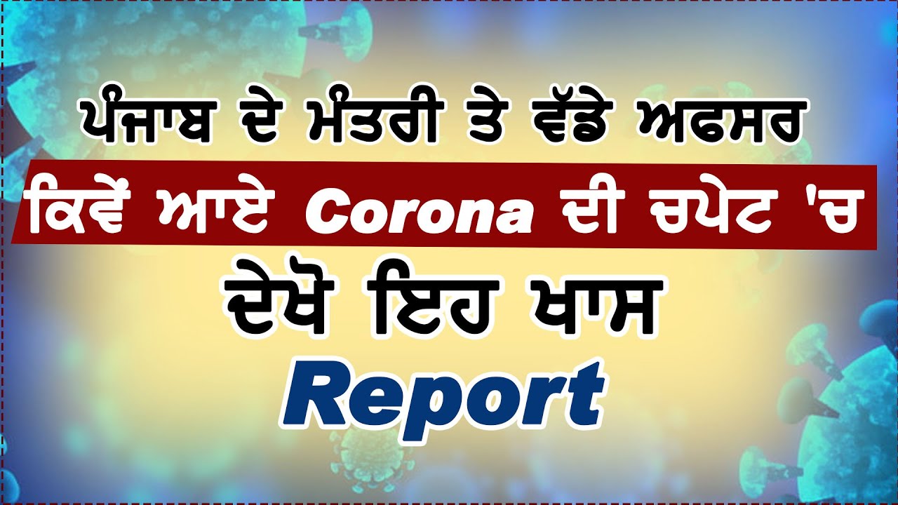 Special Report :जाने कैसे Punjab के PCS अफ़सर और Ministers तक पहुंचा Corona Virus