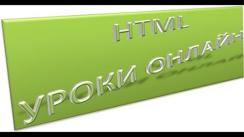 HTML для начинающих: Введение в html (meta, title, head, body). Урок 1!