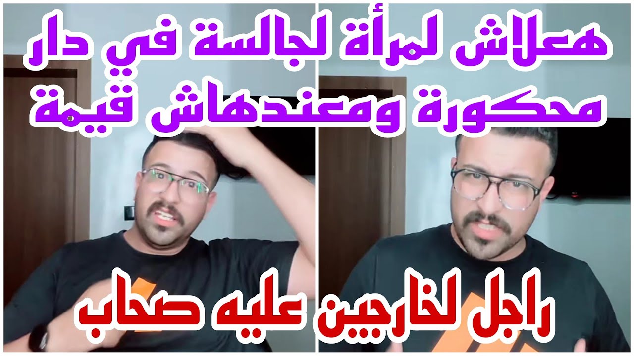 ها علاش مرا جالسة في دار محكورة لجا يمسح فيها رجلين ومتهضرش