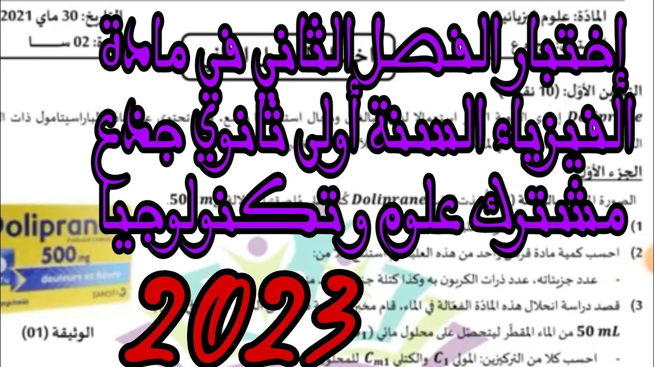 اختبار الفصل الثاني في الفيزياء اولى ثانوي علمي حول من المجهري الى العياني