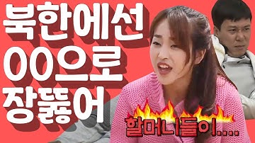 [세이하이 탈북미녀] 북한의 충격적인 변비 치료 방법! ＂북한에선 OO으로 관장해요 (ㄷㄷ;)＂ | 통일준비 생활백서, 잘 살아보세