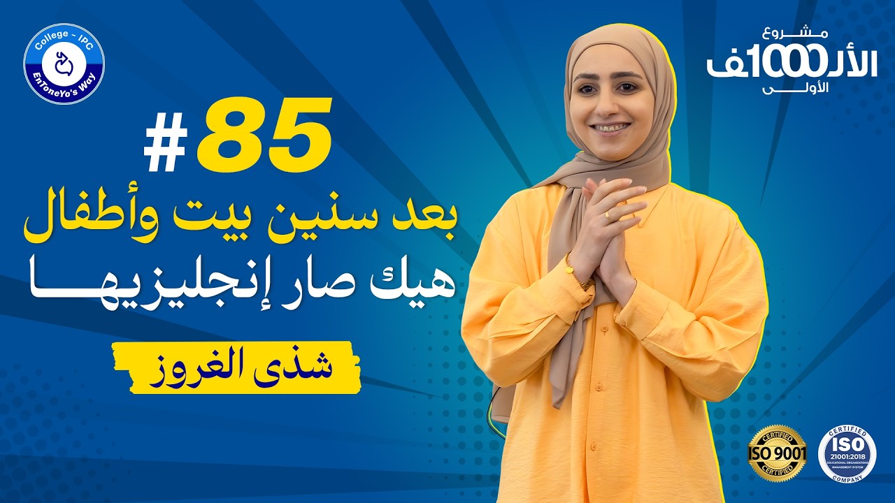 شذى ولعبة الانجليزي