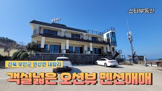 변산해수욕장 인근 바다뷰 객실넓은 펜션 매매, 전북 부안군 변산면 대항리 새만금 가까움