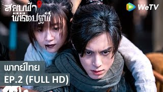 ซีรีส์จีน | สยบฟ้าพิชิตปฐพี ภาค2(Ever Night S2) พากย์ไทย | EP.2 Full HD | WeTV