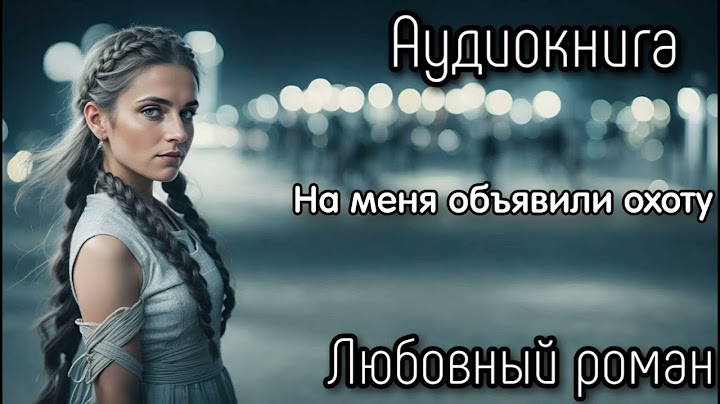 НА МЕНЯ ОБЪЯВИЛИ ОХОТУ СЛУШАТЬ АУДИОКНИГИ РОМАНЫ