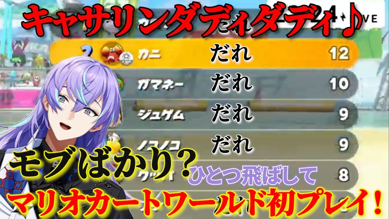 【マリオカート ワールド】モブばかり？マリオカート ワールド初プレイでいつもの如く叫びまくる星導ショウ【星導ショウ/にじさんじ/切り抜き】