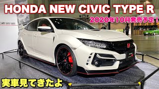 ホンダ 新型 シビックタイプR マイナーチェンジモデル 実車見てきたよ！チャレンジングスピリットの歴史 HONDA NEW CIVIC TYPE R オートモビルカウンシル2020