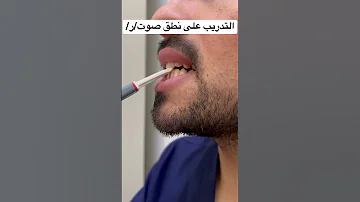 التدريب على نطق حرف ر نطق تاخر نطق مخارج الحروف اخصائي نطق علي ابوورده 