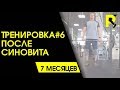 Синовит. Колено. Реабилитация после пластики связки. ПКС. 18+