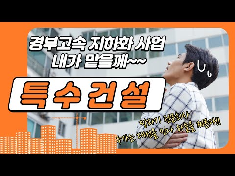특수건설 1차 (2021년5월7일)