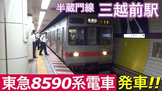 東急8590系電車【各停 長津田】東京メトロ半蔵門線三越前駅で各停長津田行きの到着~発車を撮影