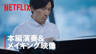 澤野弘之スペシャルミュージックステージ in TUDUM Japan - 本編演奏＆メイキング映像 - Netflix