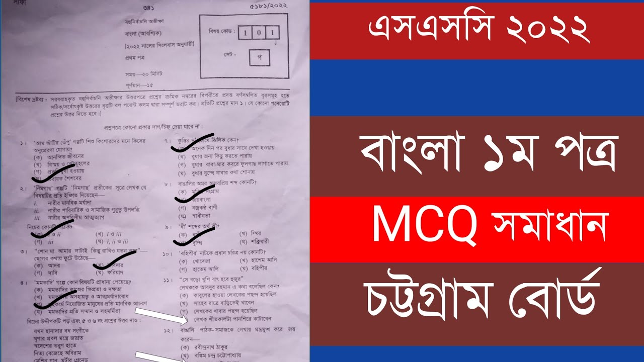 SSC exam 2022 mcq solution / Bangla Mcq Solution ssc 2022 / Chattagram