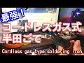 ガス式はんだごてコードレス｜おすすめ工具DIY電気電子工作