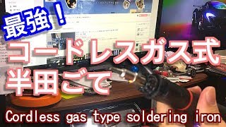 ガス式はんだごてコードレス｜おすすめ工具DIY電気電子工作