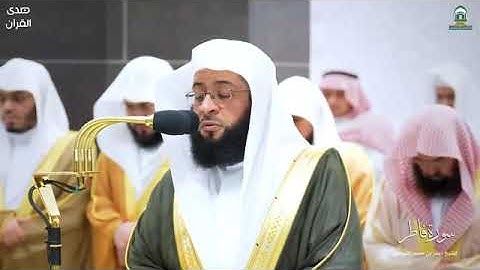 سورة فاطر للشيخ بدر التركي : من المسجد الحرام